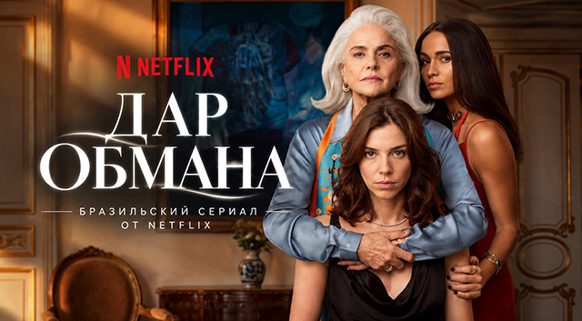 Дар обмана (2026)