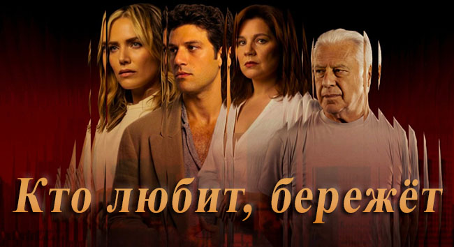 Кто любит, бережё...
