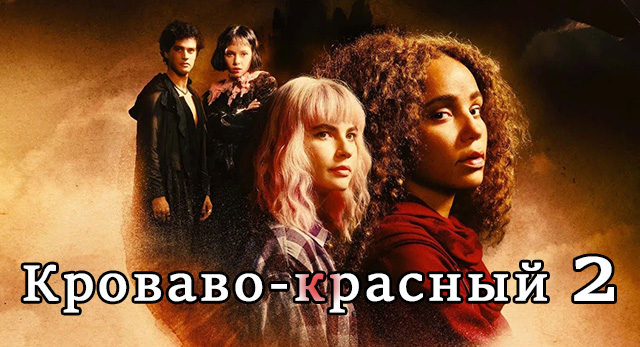 Кроваво-красный 2...