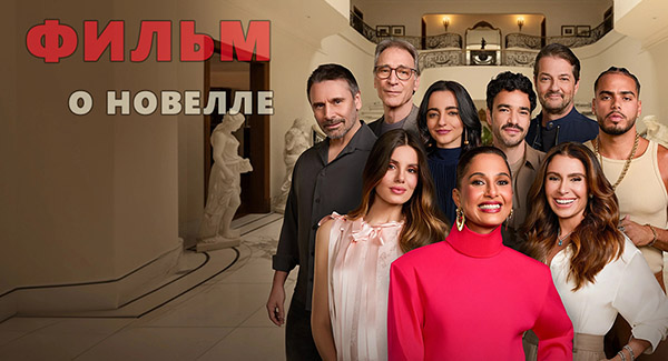 Документальный фильм о нов...