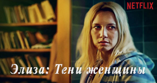Элизе Мацунага: Темная сто...