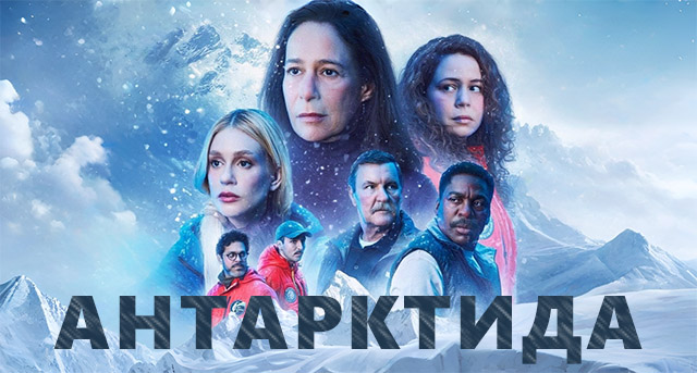 ФИЛЬМ | Антарктида (2...