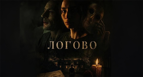 ФИЛЬМ | Логово (2026)