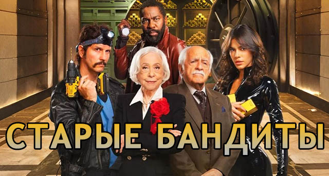 ФИЛЬМ | Старые бандит...