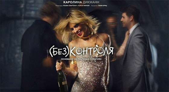 ФИЛЬМ | (Без)контроля...
